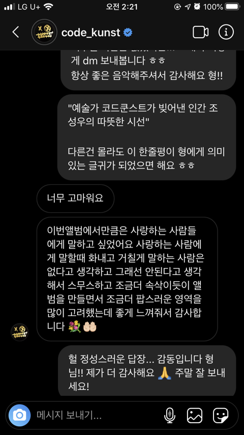 코드쿤스트의 오랜 팬으로서 이번 앨범에 대한 진심어린 리뷰와 응원의 글을 인스타 dm으로 보냈는데 | 인스티즈