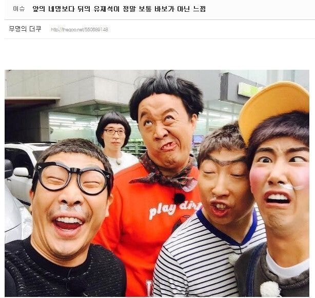 앞의 네명보다 뒤의 유재석이 정말 보통 바보가 아닌 느낌 | 인스티즈