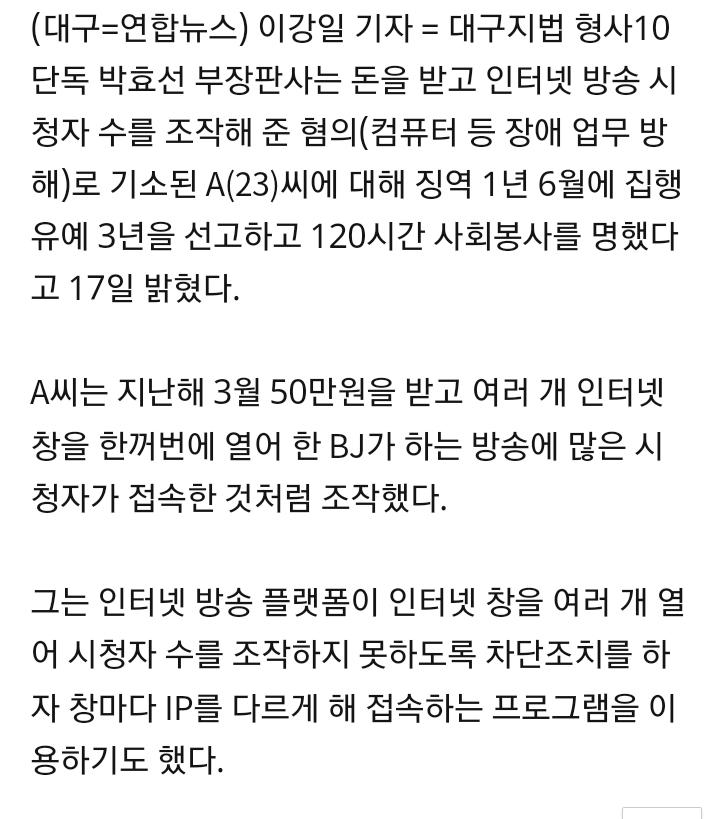 돈 받고 인터넷 방송 시청자 수 조작한 20대 집유 | 인스티즈