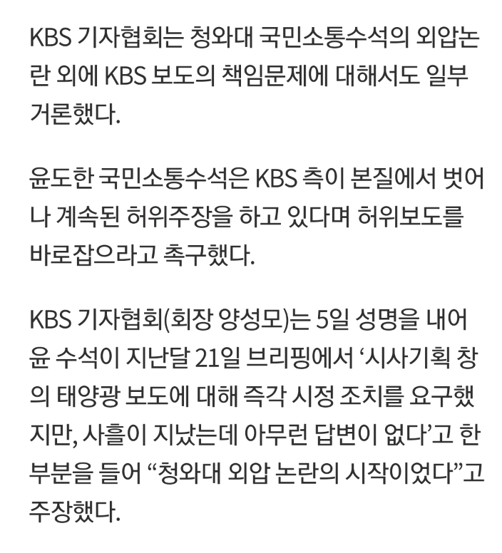 잘못 보도해놓고 외압을 주장하는 KBS기자협회 | 인스티즈