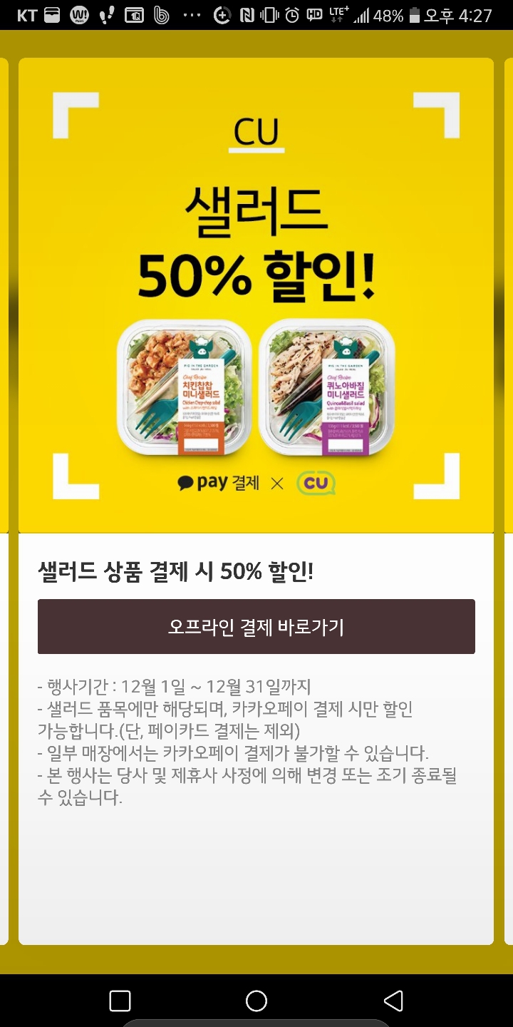 카카오페이 결제만해도 cu샐러드 50%할인 홍콩반점 2천원할인.jpg | 인스티즈