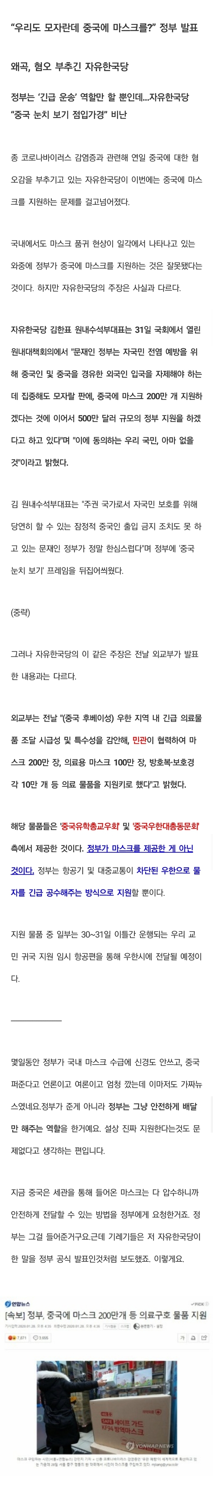 정부가 중국에 마스크 보냈다며 혐오 조장하는 가짜뉴스 | 인스티즈