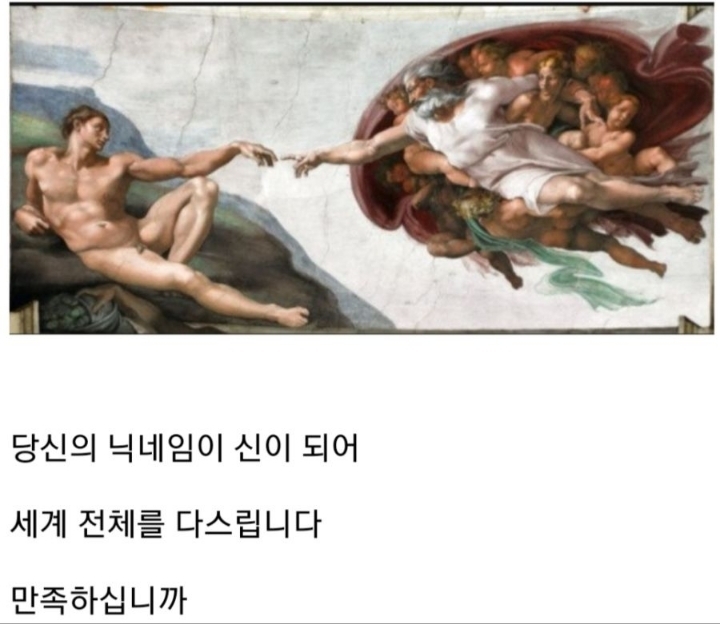 당신의 닉네임이 신이 되어 세계를 다스립니다 | 인스티즈