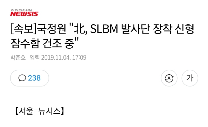 [속보] 국정원"北, SLBM 발사단 장착 신형잠수함 건조 중" | 인스티즈