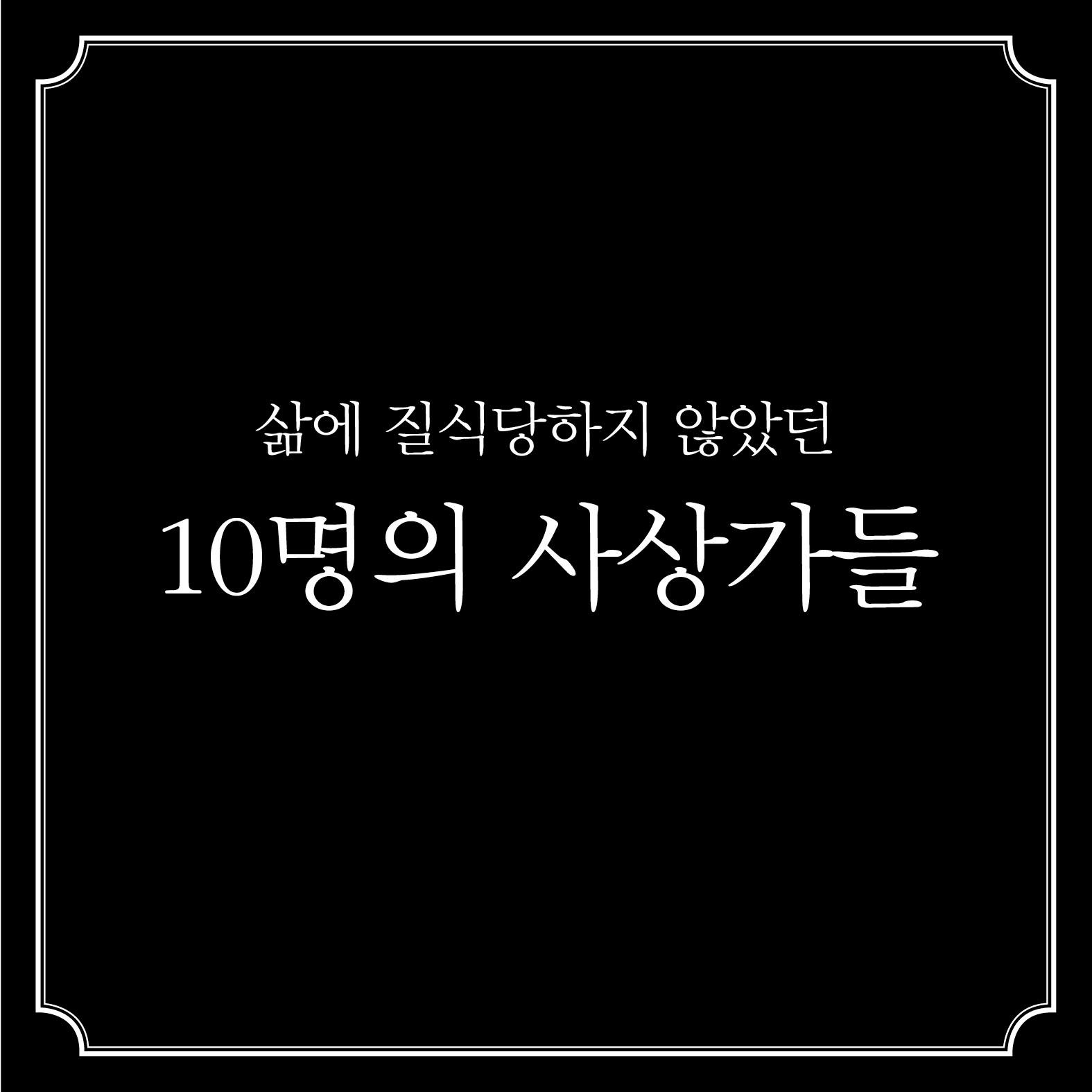 삶에 질식당하지 않았던 10명의 사상가들.jpg | 인스티즈