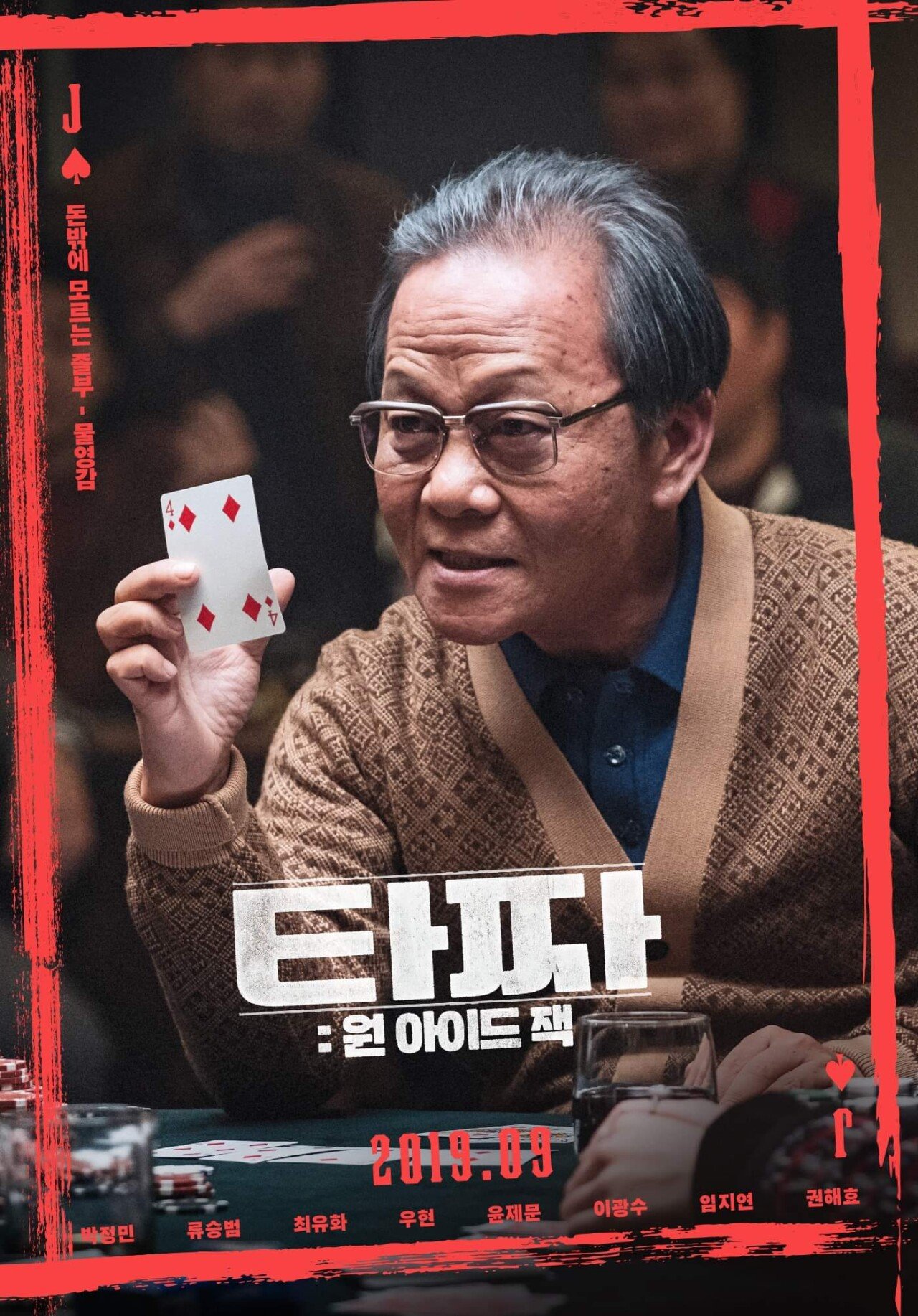 타짜:원아이드잭 포스터 | 인스티즈