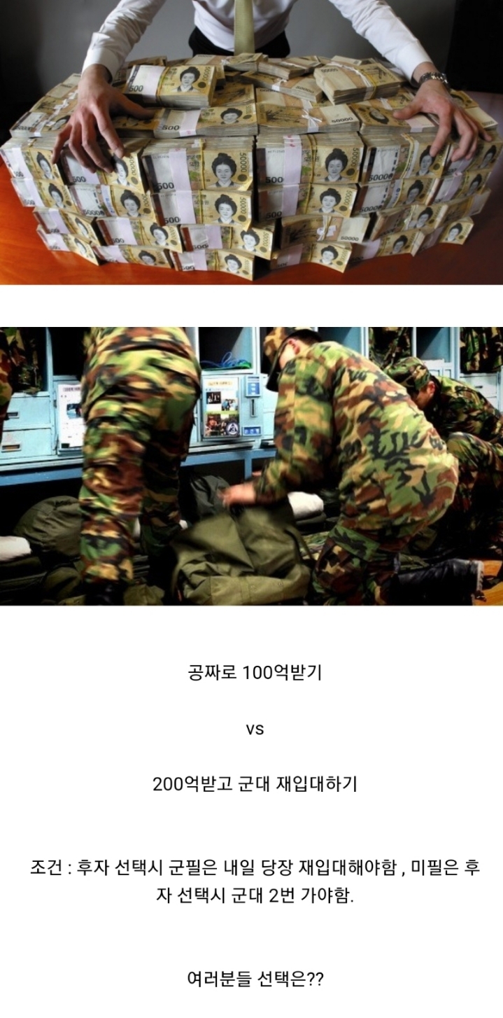 100억받기 vs 200억받고 군대 재입대하기.jpg | 인스티즈