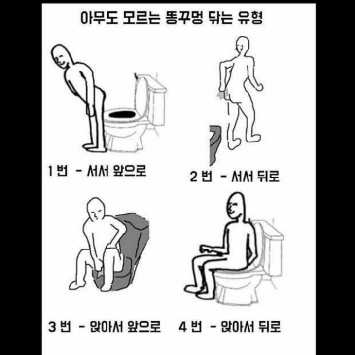 아무도 모르는 똥꼬 닦는 유형 | 인스티즈