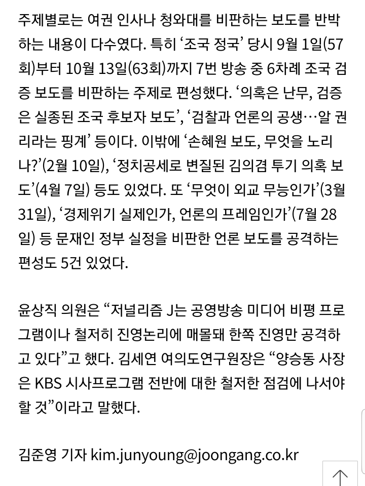 [중앙일보×자한당윤상직의원실×자한당여의도연구소단독] 조국은 감싸고 한국당은 비판..KBS '저널리즘 J' 편향성 논란 | 인스티즈