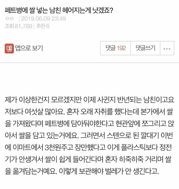 쌀을 페트병에 보관하는 남친한테 정 떨어진 여자친구.jpg | 인스티즈