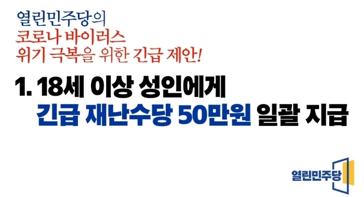 열린민주당, 코로나 지원 보편적+선별적 지원 둘 다 하자 | 인스티즈