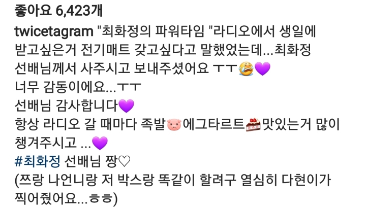최화정씨에게 선물받은 전기매트 인증하는 트와이스.jpg | 인스티즈
