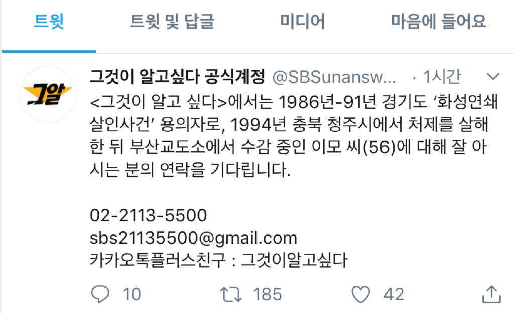  - 그것이 알고 싶다 팀, 화성연쇄살인사건 제보 받는 중 | 인스티즈