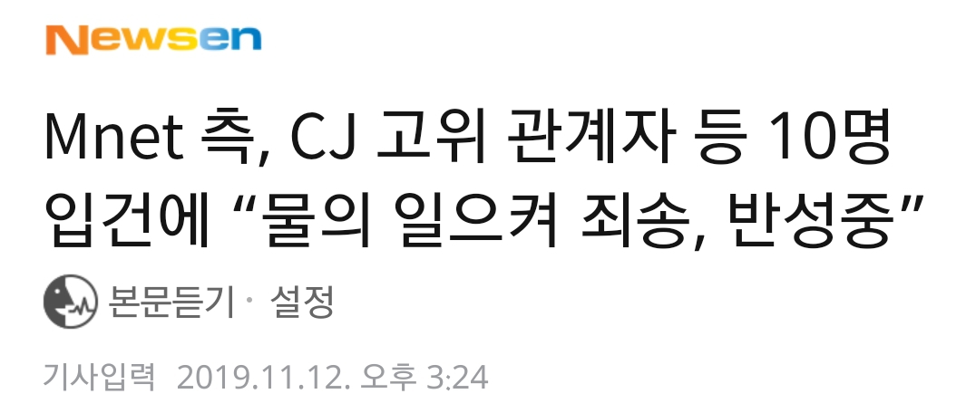 Mnet 측, CJ 고위 관계자 등 10명 입건에"물의 일으켜 죄송, 반성중” | 인스티즈