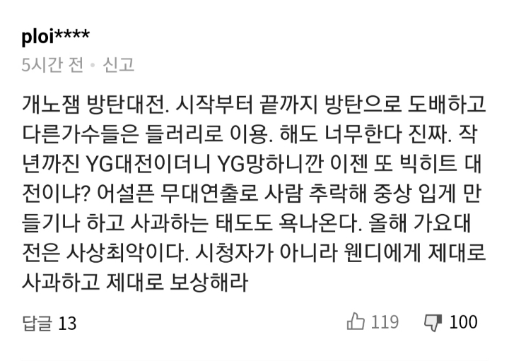 가요대전 웬디 부상 기사 댓글 중 정신나간 댓글.jpg | 인스티즈