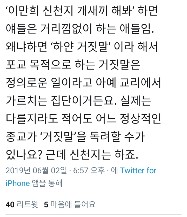 신천지한테 이만희 개XX 해봐가 안 통하는 이유 | 인스티즈