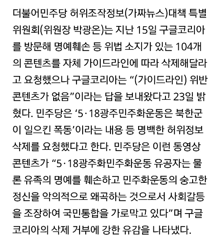 가짜뉴스(5·18 북한군 침투 포함) 삭제 요청에 대해 구글코리아의 답변 | 인스티즈