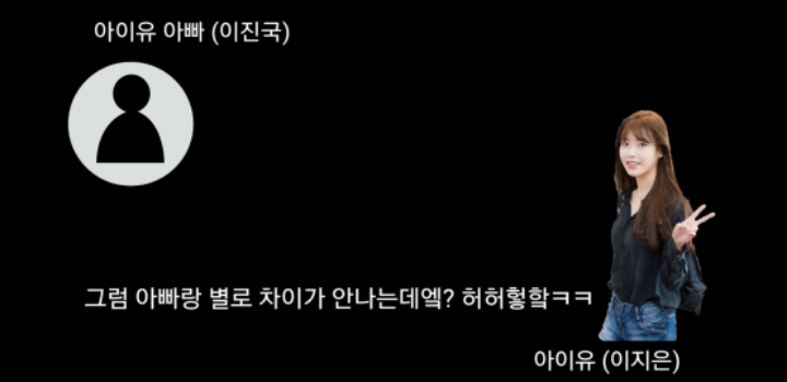 나이 속인 아이유(?) 아버지 증언 ㄷㄷㄷ | 인스티즈