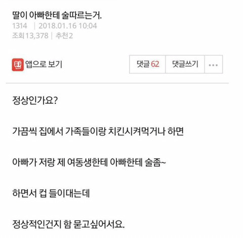 딸이 아빠한테 술 따르는것이 정상인가요? | 인스티즈