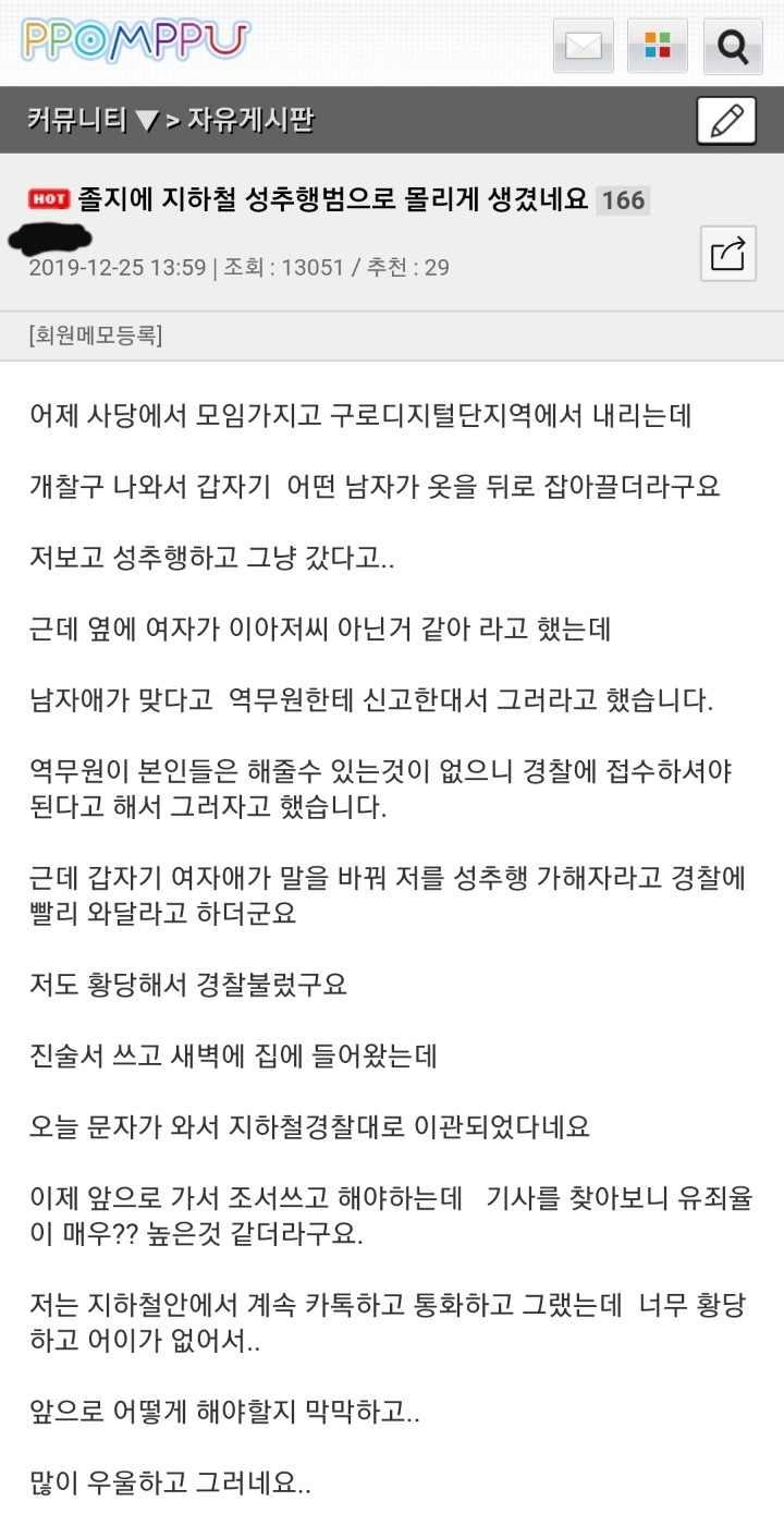 졸지에 지하철 성추행범이 되게 생겼다는 한 뽐뿌인 | 인스티즈