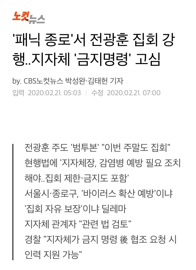 코로나 유행 우려에도 전광훈 대규모 집회 강행..지자체 '금지명령' 고심 | 인스티즈