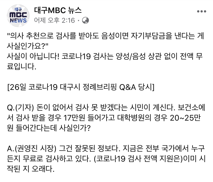 대구MBC 가짜뉴스 단속반 의사 추천으로 검사를 받아도 음성이면 자기부담금을 낸다는 게 사실인가요? | 인스티즈