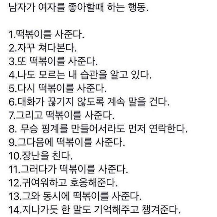 남자가 여자를 좋아할 때 하는 행동.jpg | 인스티즈
