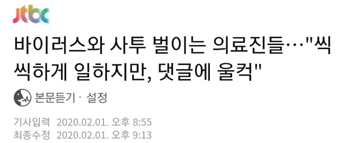 한민용 jtbc앵커가 전하는 코로나바이러스와 사투를 벌이는 의료진들의 말.jpg | 인스티즈