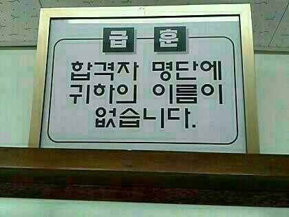 현웃터지는 학교 급훈 모음.jpg | 인스티즈