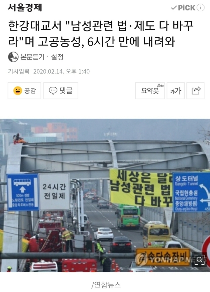 한강대교서"남성관련 법·제도 다 바꾸라"며 고공농성, 6시간 만에 내려와 | 인스티즈