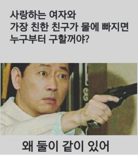 사랑하는 여자와 가장 친한 친구가 같이 물에 빠지면? | 인스티즈
