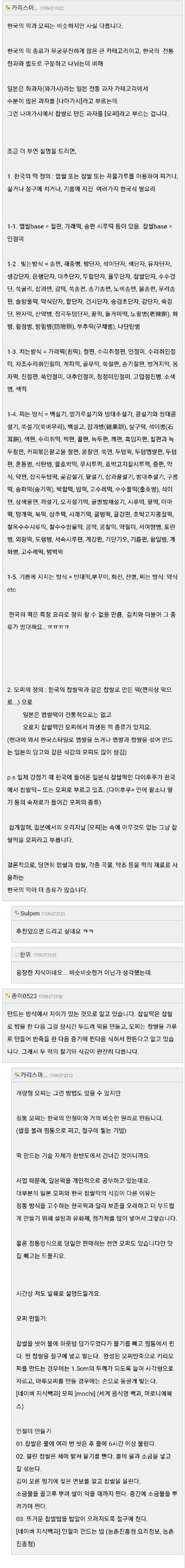 찹쌀떡과 모찌의 차이 | 인스티즈