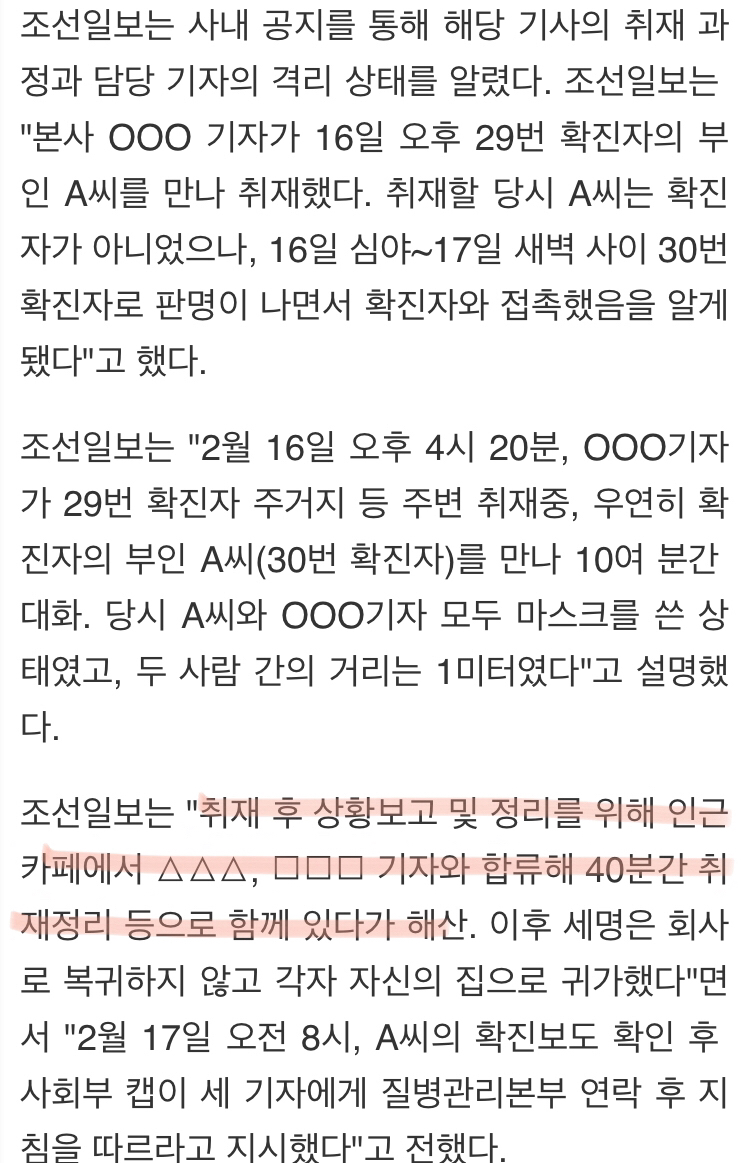 30번째 확진자 접촉한 조선일보 기자 3인 자가격리 | 인스티즈
