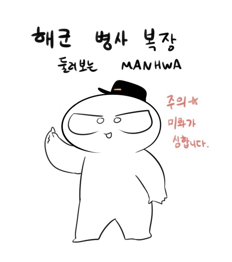해군 병사 복장에 대해 알아보는 만화.jpg | 인스티즈
