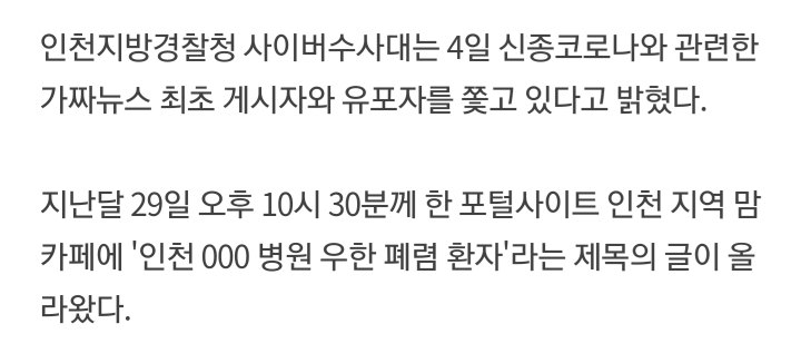 코로나 바이러스 가짜뉴스 퍼트린 맘카페 회원 수사 중 | 인스티즈