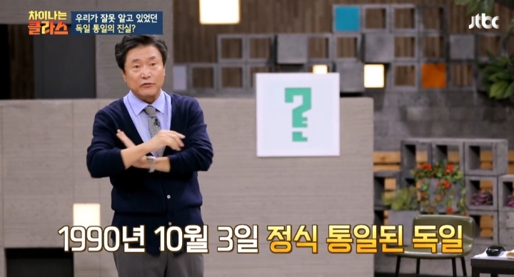 [차이나는클라스] 독일 통일은 서독이 흡수 통일 했다는 말은 틀린것 | 인스티즈