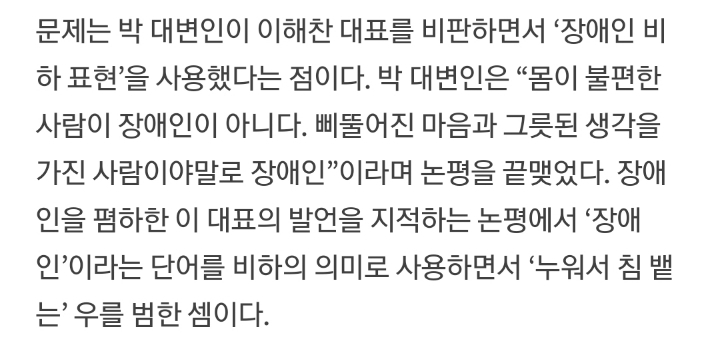 장애인 비하 발언을 지적하면서 장애인을 비하하는 박용찬 자유한국당 대변인 | 인스티즈