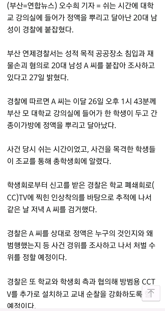 대학 강의실 침입 정액 뿌리고 달아난 20대 검거 | 인스티즈