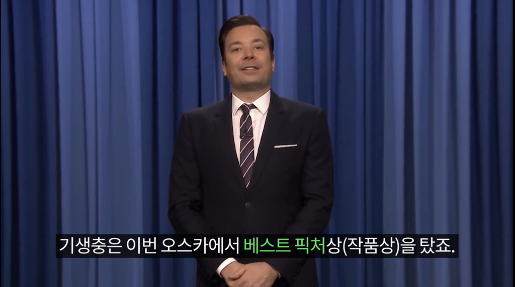 기생충으로 정치풍자개그하는 제임스 코든과 지미 팰런 | 인스티즈