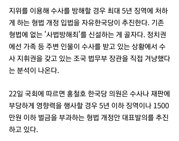 [머니투데이단독] 자한당, 형법 개정 입법 추진..'사법방해죄' 신설, 5년 이하 징역 또는 1500만원 이하의 벌금 | 인스티즈