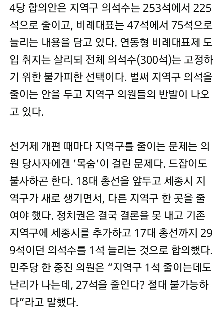 1석 줄여도 난린데 27석? 한국당 빼고 다 합쳐도 벅찬 선거제 | 인스티즈