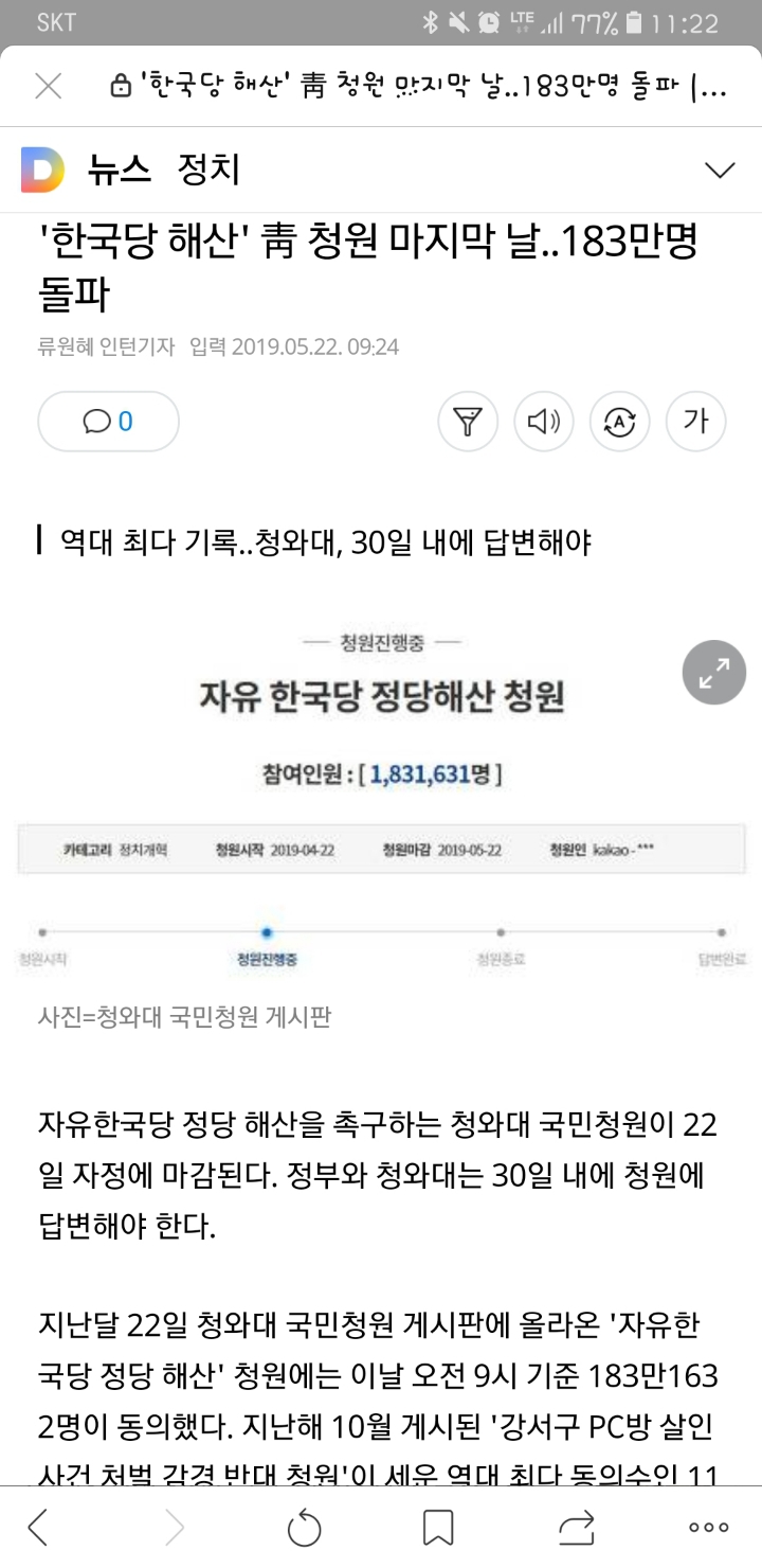 '한국당 해산' 靑 청원 마지막 날..183만명 돌파 | 인스티즈