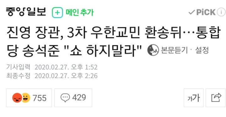 진영 장관, 3차 우한교민 환송뒤…통합당 송석준"쇼 하지말라" | 인스티즈