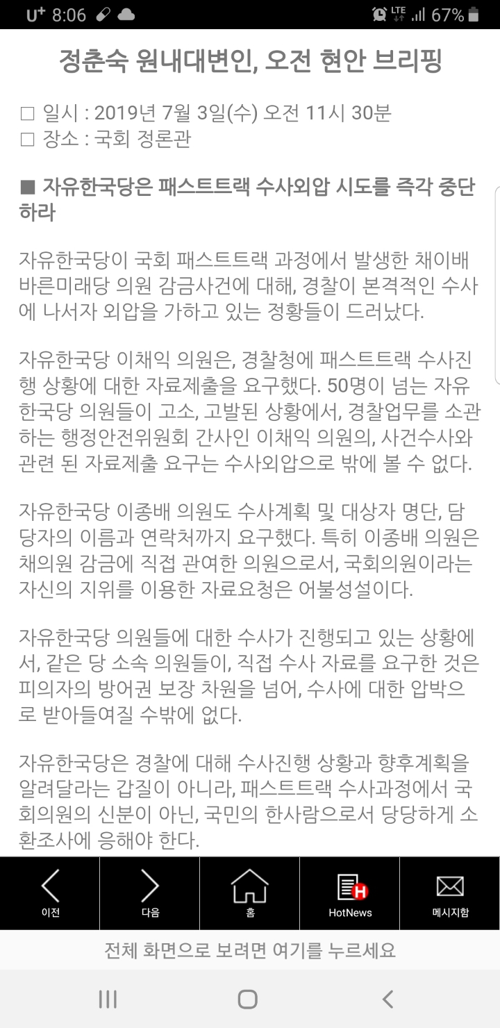 자유한국당은 패스트트랙 수사외압 시도를 즉각 중단하라 | 인스티즈