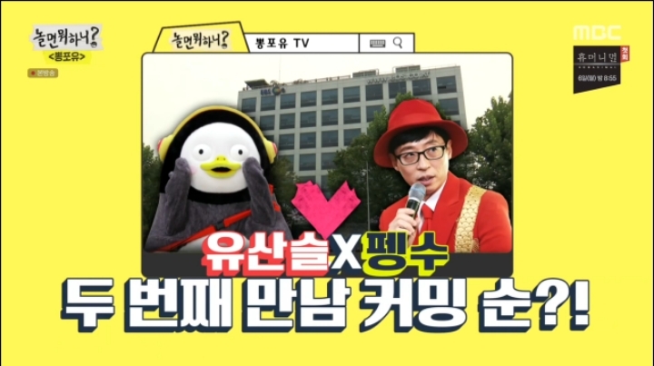 악마 김태호도 꼼짝 못하게 만드는 펭수의 위엄 | 인스티즈