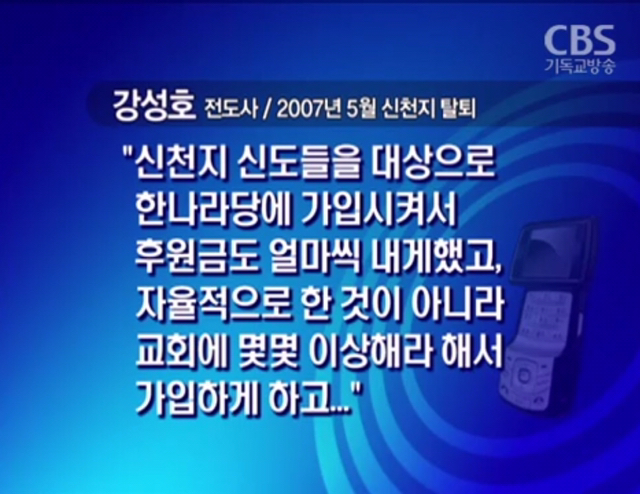 한나라당 박근혜 - 신천지 이만희 커넥션 정황.jpg | 인스티즈