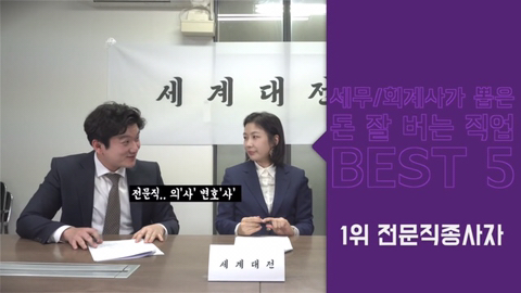 세무사, 회계사들이 뽑은 돈 잘 버는 직업 BEST5 | 인스티즈