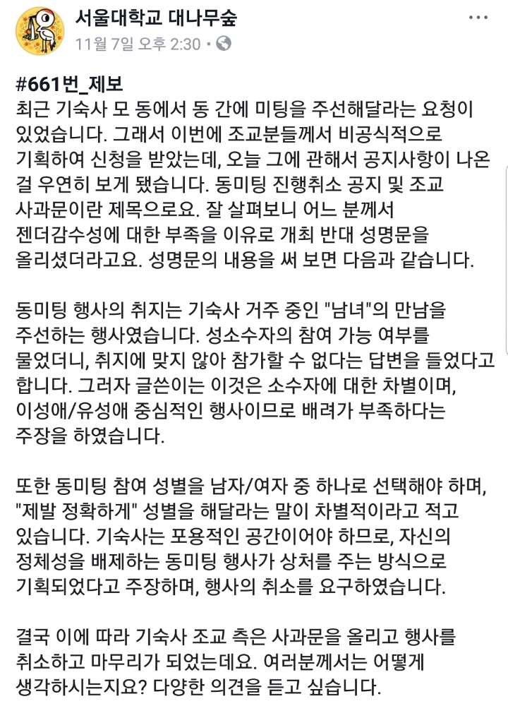 서울대 기숙사 동미팅이 취소된 이유 | 인스티즈