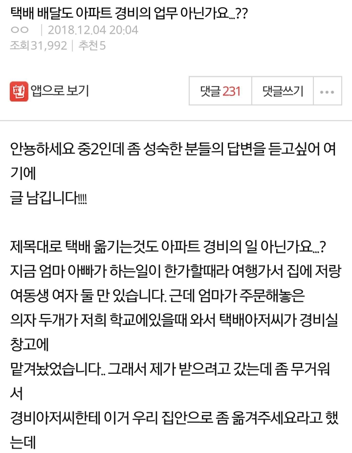 택배 배달도 아파트 경비의 업무 아닌가요...??.jpg | 인스티즈