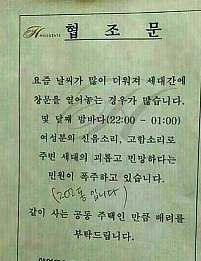 아파트의 흔한 협조문.jpg | 인스티즈